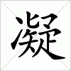 汉字 凝