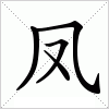 汉字 凤