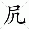 汉字 凥