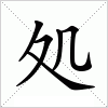 汉字 処