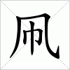 汉字 凧