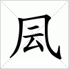 汉字 凨