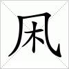 汉字 凩