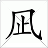 汉字 凪