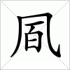 汉字 凮