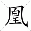 汉字 凰