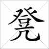 汉字 凳