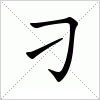 汉字 刁