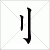 汉字 刂