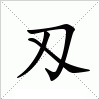 汉字 刄