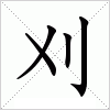 汉字 刈