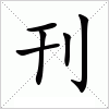 汉字 刊