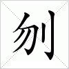 汉字 刎