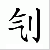 汉字 刏