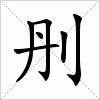 汉字 刐