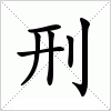 汉字 刑
