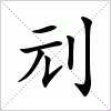 汉字 刓
