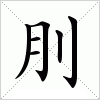 汉字 刖