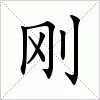 汉字 刚