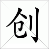 汉字 创
