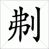 汉字 刜