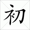 汉字 初