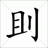 汉字 刞