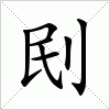 汉字 刡