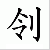 汉字 刢