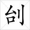 汉字 刣
