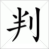 汉字 判