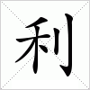 汉字 利