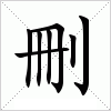 汉字 刪