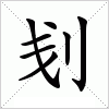 汉字 刬