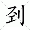 汉字 刭