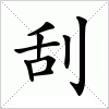 汉字 刮