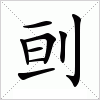 汉字 刯