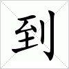 汉字 到