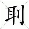 汉字 刵