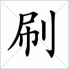 汉字 刷