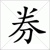 汉字 券