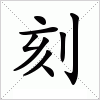 汉字 刻