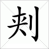 汉字 刾