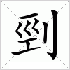 汉字 剄