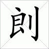 汉字 剆