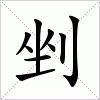 汉字 剉