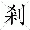 汉字 剎