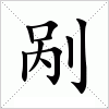 汉字 剐