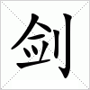 汉字 剑