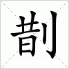 汉字 剒
